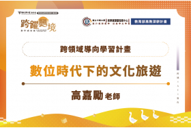 人文歷史攜手數位AI：「數位時代下的文化旅遊」課程的跨領域學習