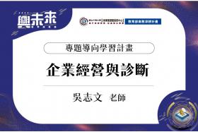 113-1專題導向學習計畫-企業經營與診斷