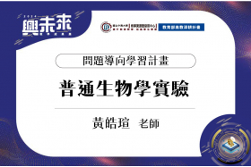 以問題導向之學習方式，深化學生於生物學實驗的自主學習及解決問題之能力