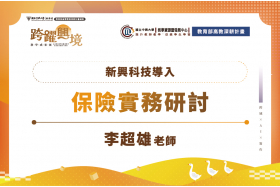 新興科技導入：保險實務研討