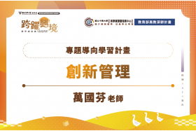 專題導向學習計畫-創新管理課程