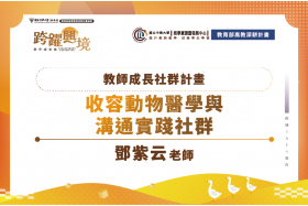 收容動物醫學與溝通實踐社群