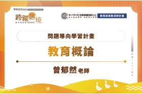 從教育問題出發：AI時代的教師專業初探與實作反思