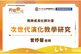 中部演化研究大串連：教師社群整合資源，深化教學交流