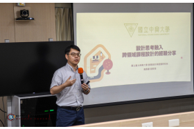 設計思考融入跨領域課程設計的經驗分享