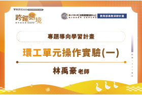 專題導向學習計畫-環工單元操作實驗(一)
