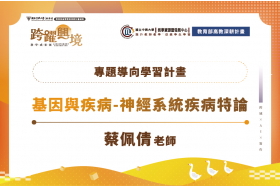 專題導向學習計畫-基因與疾病-神經系統疾病特論