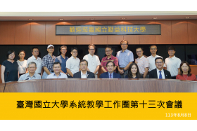 臺灣國立大學系統教學工作圈第13次會議