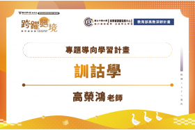專題導向學習計畫–訓詁學