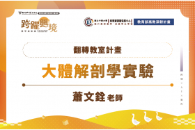 翻轉教室：大體解剖學實驗