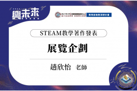 STEAM教學著作發表計畫-展覽企劃