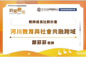 USR 計畫促進跨域協作：邁向共生共融的社會藍圖