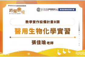 教學實作設備共享補助計畫＿醫用生物化學實習