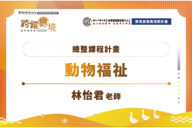 以實作與跨域整合強化動物福祉教育——結合理論、產業與國際視野的教學創新