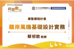 總整課程計畫-離岸風機基礎設計實務