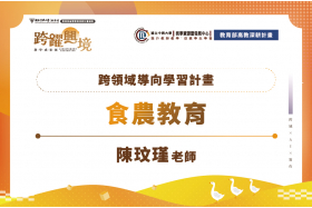 從田間到餐桌的教學創新：跨域實作導向學習的高教深耕實踐