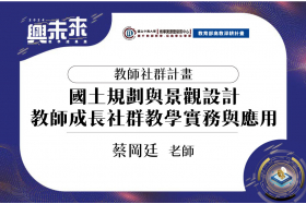 教師成長社群-國土規劃與景觀設計教師成長社群學實務應用