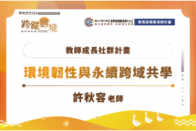 「築巢行動」：從設計到實作，學生打造動物友善棲地