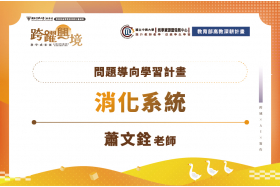 問題導向課程-心臟血管系統、消化系統、腎臟泌尿系統