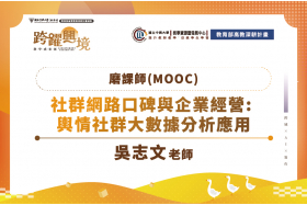 磨課師：社群網路口碑與企業經營: 輿情社群大數據分析應用