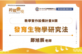 教學實作設備補助計畫-發育生物學研究法