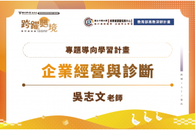專題導向學習計畫-企業經營與診斷