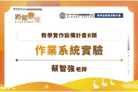 教學實作設備計畫-作業系統實驗