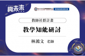 暨南、逢甲、中興大學跨校教師教學模式探討與經驗整合