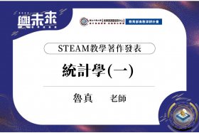 STEAM教學著作發表計畫-「統計學(一)」