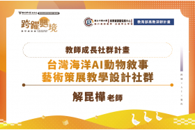 台灣海洋AI動物教學社群成員獲頒吳濁流文學獎