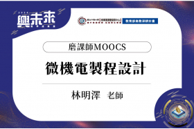 磨課師MOOCS_微機電製程設計_林明澤老師