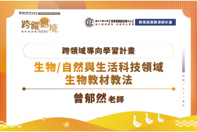 跨領域導向學習計畫-生物/自然與生活科技領域生物教材教法