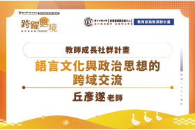 語言文化與政治思想教師社群