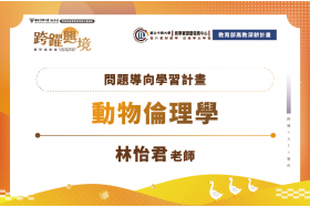 問題導向學習計畫－動物倫理學