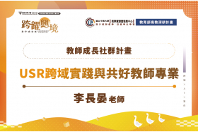 跨域共好，實踐創新：USR教師社群深化教學能量，打造永續發展新思維