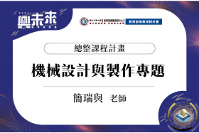 113年度總整課程計畫-機械設計與製作專題