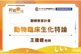 翻轉教室：動物臨床生化特論