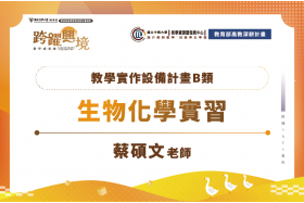 教學實作設備補助計畫-生物化學實習