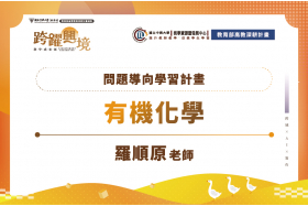 問題導向學習教學法應用於有機化學