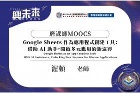 磨課師MOOCS_Google Sheets 作為應用程式創建工具：借助 AI 助手，開啟多元應用的新途徑_渥頓老師