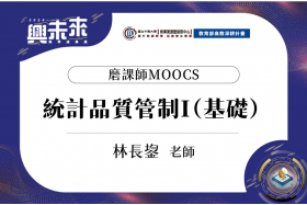 磨課師MOOCS_統計品質管制I（基礎）_林長鋆老師