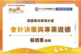 問題導向學習計畫-會計決策與專業道德