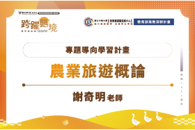 專題導向學習-農業旅遊概論