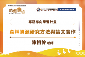 森林資源研究方法與論文寫作