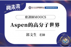 磨課師MOOCS_Aspen的高分子世界_郭文生老師