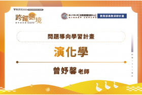 問題導向學習計畫-演化學