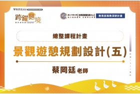 總整課程計畫-景觀遊憩規劃設計(五)