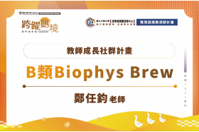 從理論到實作：建構適合臺灣大學生的生物物理學模組化教學系統