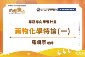 專題導向學習教學法應用於藥物化學