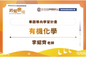 專題導向學習融入有機化學課程　學生主動探究跨域應用